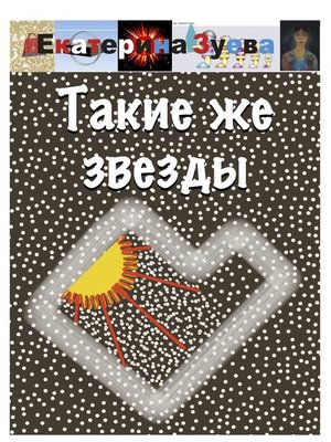 cover image of Такие же звезды